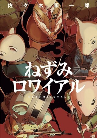ねずみロワイアル3巻の表紙