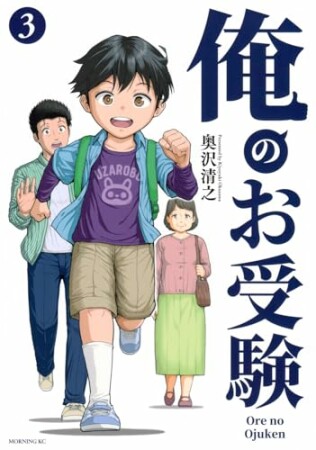 俺のお受験3巻の表紙