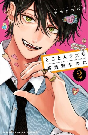 とことんクズな渡良瀬なのに2巻の表紙