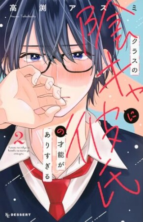 クラスの陰キャに彼氏の才能がありすぎる2巻の表紙