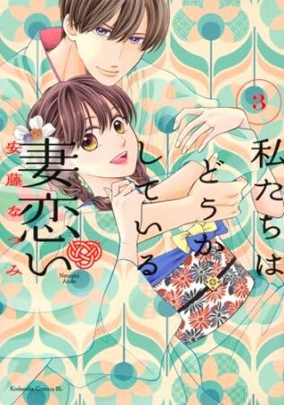 私たちはどうかしている 妻恋い3巻の表紙