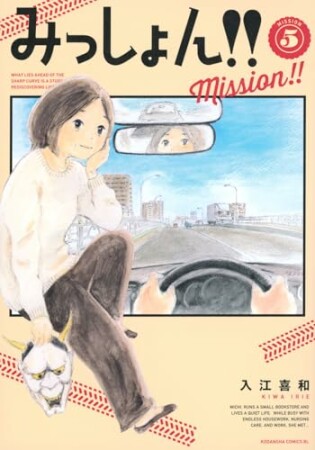 みっしょん!!5巻の表紙