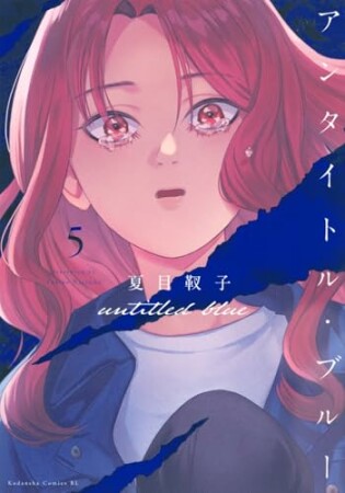 アンタイトル・ブルー5巻の表紙