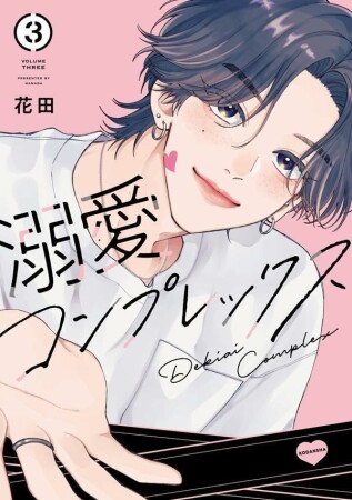 溺愛コンプレックス3巻の表紙