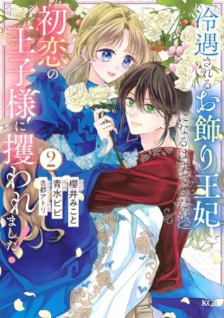 冷遇されるお飾り王妃になるはずでしたが、初恋の王子様に攫われました！　分冊版5巻の表紙