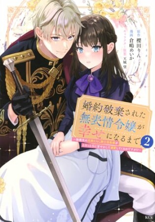 婚約破棄された無表情令嬢が幸せになるまで～勤務先の天然たらし騎士団長様がとろっとろに甘やかして溺愛してくるのですが！？～　分冊版5巻の表紙