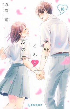花野井くんと恋の病18巻の表紙