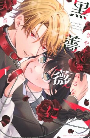 きやすく触れるな黒薔薇に　ベツフレプチ1巻の表紙