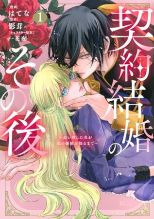 契約結婚のその後 ~追い出した夫が私の価値を知るまで~ 分冊版1巻の表紙