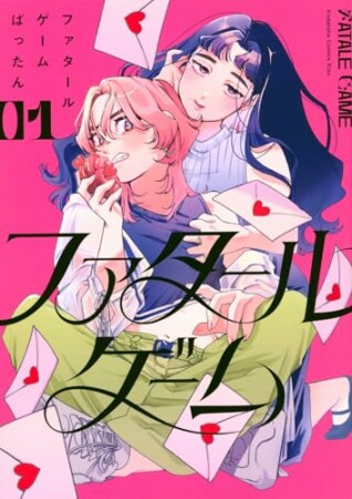 ファタールゲーム　プチキス1巻の表紙