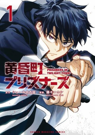 黄昏町プリズナーズ1巻の表紙