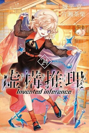 虚構推理24巻の表紙