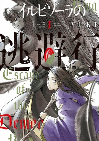 イルビゾーラの逃避行1巻の表紙