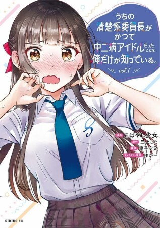 うちの清楚系委員長がかつて中二病アイドルだったことを俺だけが知っている。1巻の表紙