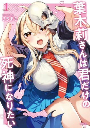 葉木莉さんは君だけの死神になりたい1巻の表紙