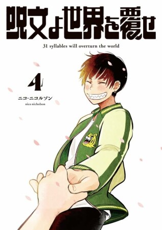 呪文よ世界を覆せ4巻の表紙