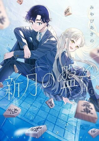 新月の盤に1巻の表紙