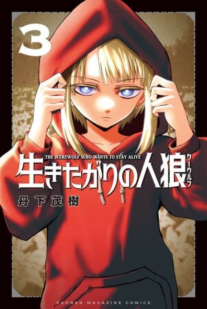 生きたがりの人狼3巻の表紙