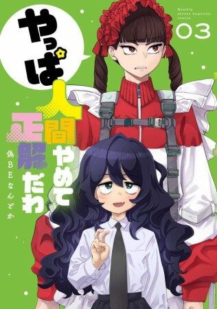 やっぱ人間やめて正解だわ3巻の表紙