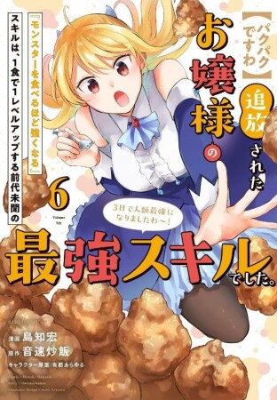【パクパクですわ】追放されたお嬢様の『モンスターを食べるほど強くなる』スキルは、１食で１レベルアップする前代未聞の最強スキルでした。３日で人類最強になりましたわ～！6巻の表紙