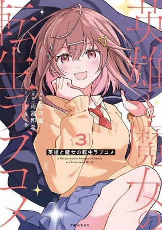 英雄と魔女の転生ラブコメ3巻の表紙