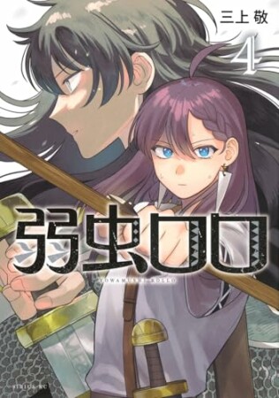 弱虫ロロ4巻の表紙