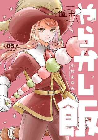 週末やらかし飯5巻の表紙