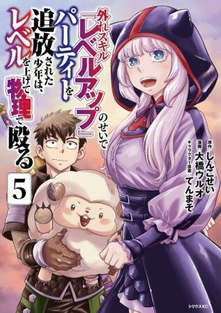 外れスキル『レベルアップ』のせいでパーティーを追放された少年は、レベルを上げて物理で殴る5巻の表紙