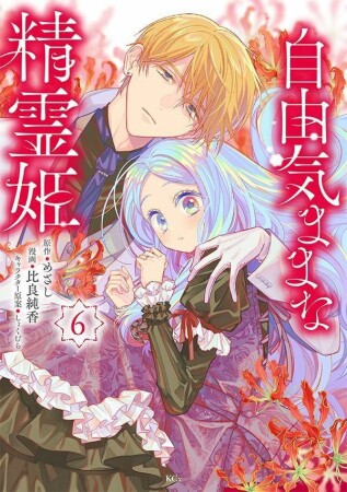自由気ままな精霊姫　分冊版26巻の表紙