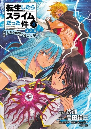 転生したらスライムだった件　番外編　～とある休暇の過ごし方～4巻の表紙