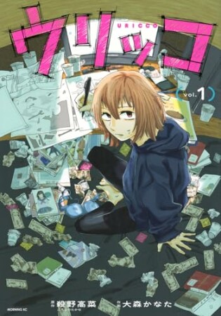 ウリッコ 分冊版5巻の表紙