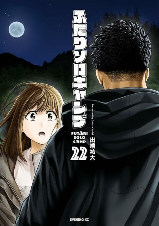 ふたりソロキャンプ22巻の表紙