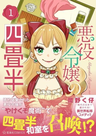 悪役令嬢の四畳半1巻の表紙