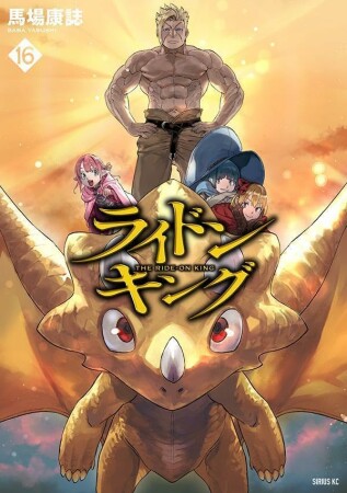 ライドンキング16巻の表紙