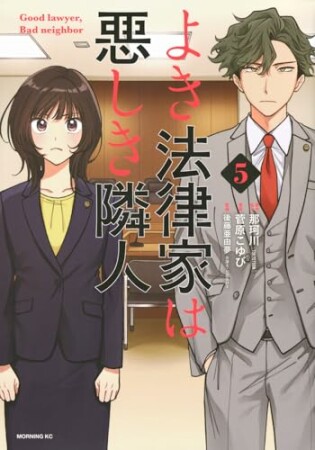 よき法律家は悪しき隣人5巻の表紙