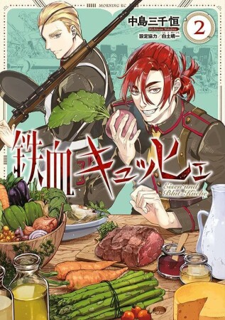 鉄血キュッヒェ2巻の表紙
