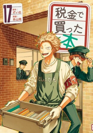 税金で買った本17巻の表紙