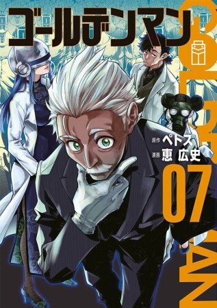 ゴールデンマン7巻の表紙