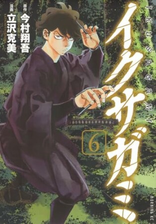 イクサガミ6巻の表紙