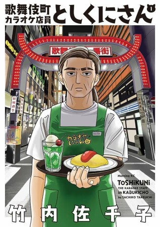 歌舞伎町カラオケ店員としくにさん1巻の表紙