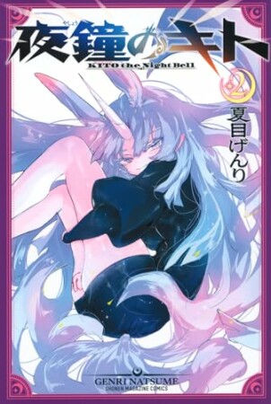 夜鐘のキト2巻の表紙