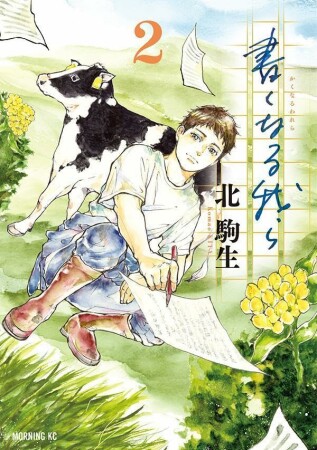 書くなる我ら2巻の表紙