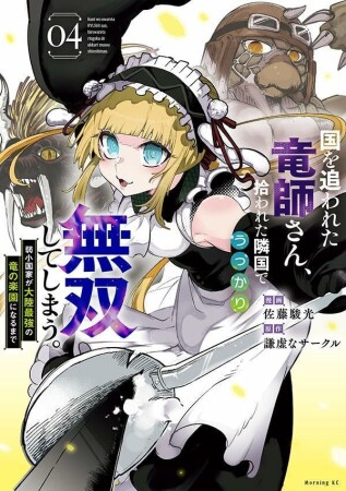 国を追われた竜師さん、拾われた隣国でうっかり無双してしまう。～弱小国家が大陸最強の竜の楽園になるまで～4巻の表紙