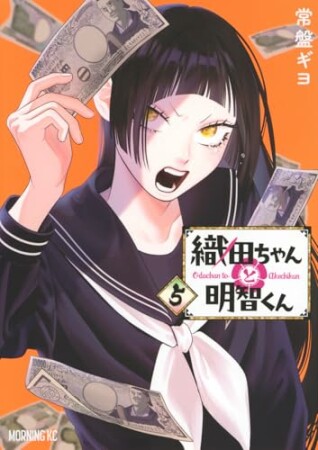 織田ちゃんと明智くん5巻の表紙