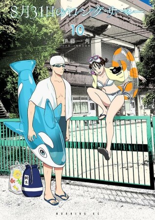 8月31日のロングサマー10巻の表紙