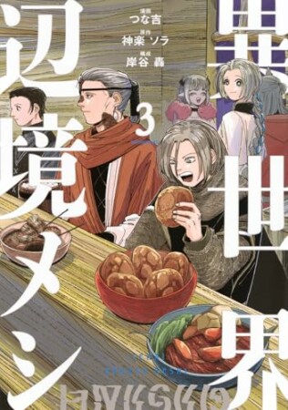 異世界辺境メシ3巻の表紙
