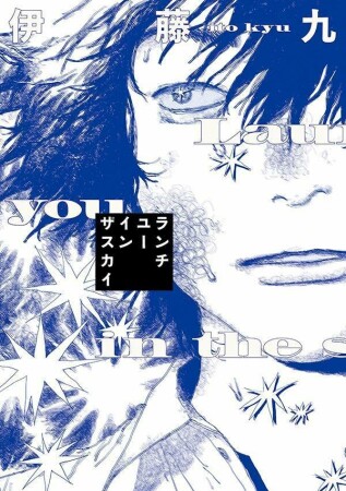 ランチユーインザスカイ1巻の表紙