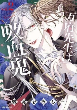 万府先生は吸血鬼2巻の表紙