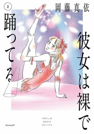 彼女は裸で踊ってる2巻の表紙