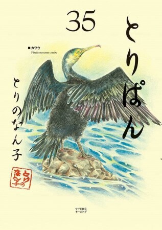 とりぱん35巻の表紙